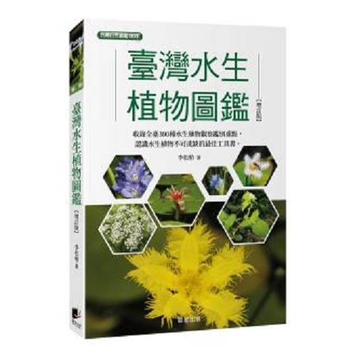 臺灣水生植物圖鑑【增訂版】