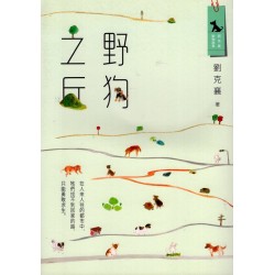劉克襄動物故事：野狗之丘 (二版)