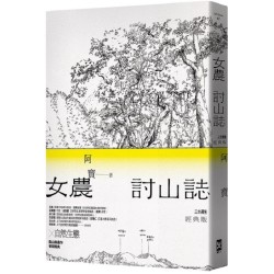 女農討山誌【二十週年經典版】
