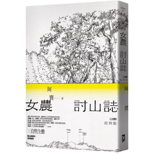 女農討山誌【二十週年經典版】