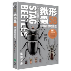 鍬形蟲58 野外觀察超圖鑑