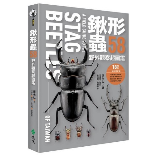 鍬形蟲58 野外觀察超圖鑑