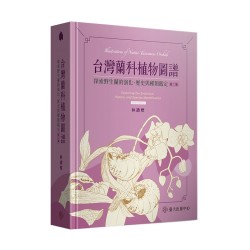 台灣蘭科植物圖譜：探索野生蘭的演化、歷史與種類鑑定【第二版】