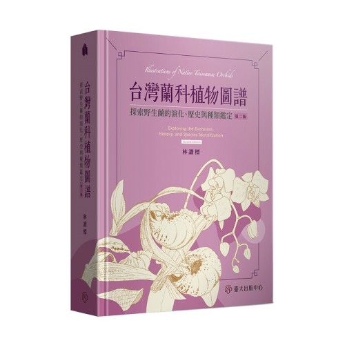 台灣蘭科植物圖譜：探索野生蘭的演化、歷史與種類鑑定【第二版】