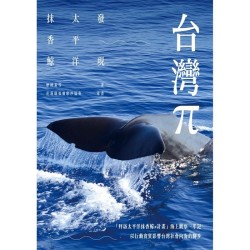 台灣π：發現太平洋抹香鯨