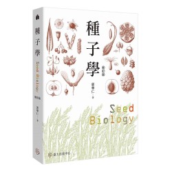 種子學（修訂版）