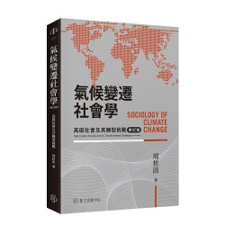 氣候變遷社會學：高碳社會及其轉型挑戰（修訂版）