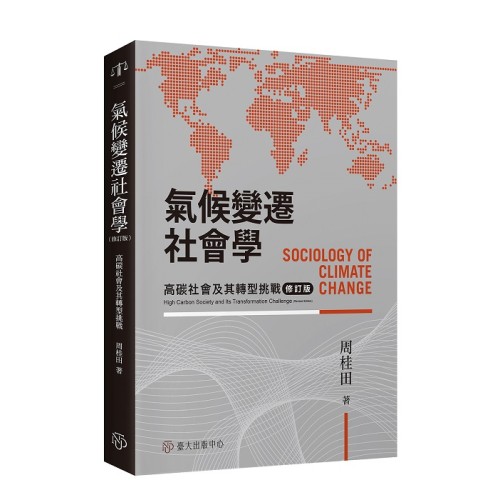 氣候變遷社會學：高碳社會及其轉型挑戰（修訂版）