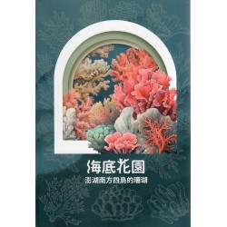 海底花園：澎湖南方四島的珊瑚