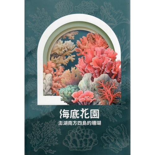 海底花園：澎湖南方四島的珊瑚