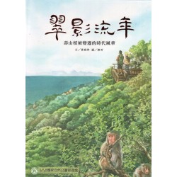 翠影流年：壽山植被變遷的時代風華(繪本)
