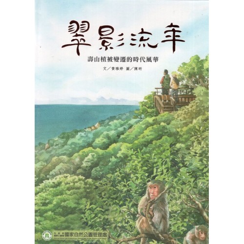 翠影流年：壽山植被變遷的時代風華(繪本)