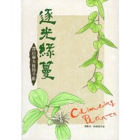 逐光綠蔓：壽山藤本植物手冊