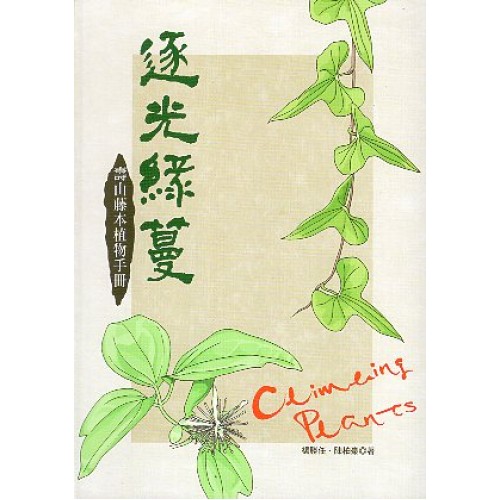 逐光綠蔓：壽山藤本植物手冊