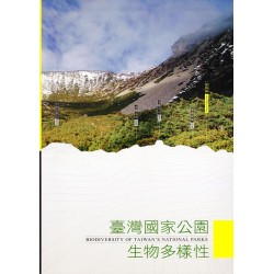 臺灣國家公園生物多樣性