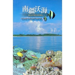 南疆沃海：南沙太平島生物多樣性 (中英對照)
