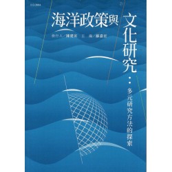 海洋政策與文化研究：多元研究方法的探索