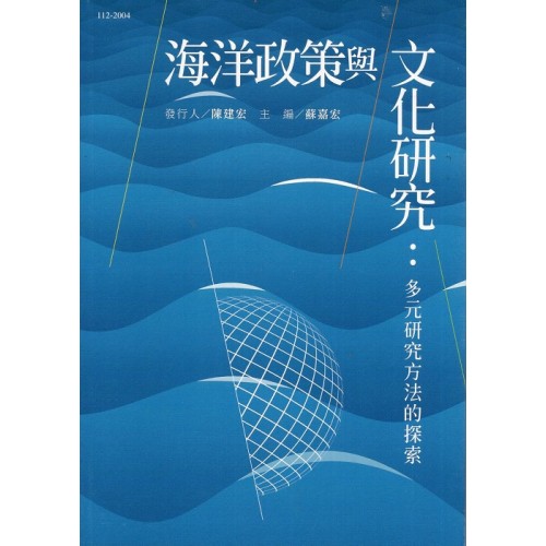 海洋政策與文化研究：多元研究方法的探索
