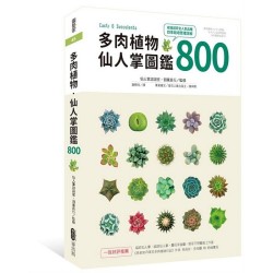 多肉植物‧仙人掌圖鑑800