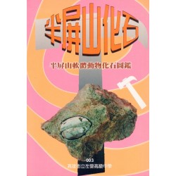 半屏山軟體動物化石圖鑑