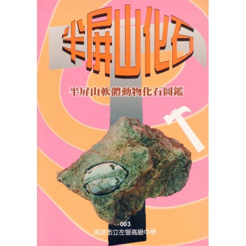 半屏山軟體動物化石圖鑑