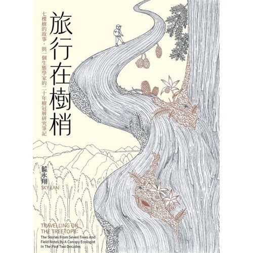 旅行在樹梢：七棵樹的故事，與一個生態學家的二十年樹冠層研究筆記