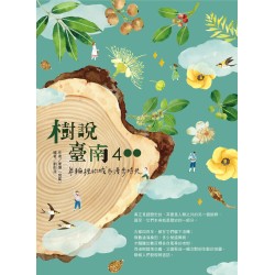 樹說臺南400：年輪裡的城市漫步時光