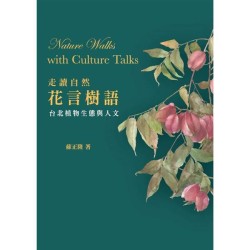 走讀自然．花言樹語：台北植物生態與人文