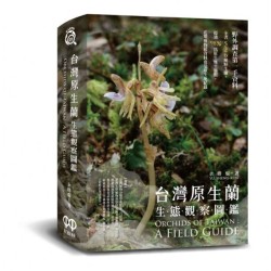 台灣原生蘭生態觀察圖鑑 Orchids of Taiwan : A Field Guide