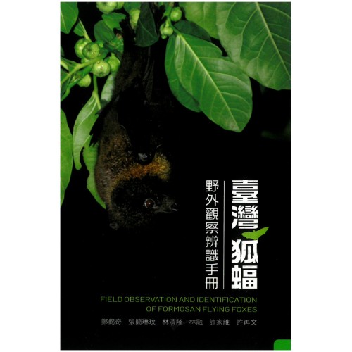 臺灣狐蝠野外觀察辨識手冊