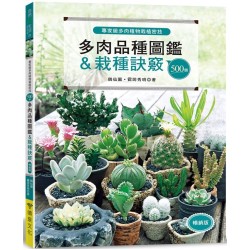 專家級多肉植物栽植密技：500個多肉品種圖鑑＆栽種訣竅（暢銷版）