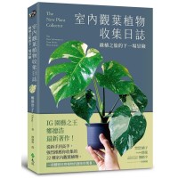 室內觀葉植物收集日誌：綠植之旅的下一場冒險