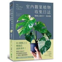室內觀葉植物收集日誌：綠植之旅的下一場冒險