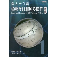 魚大十八變：魚卵及仔稚魚多樣性圖鑑 (第1冊)