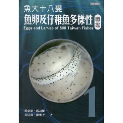 魚大十八變：魚卵及仔稚魚多樣性圖鑑 (第1冊)