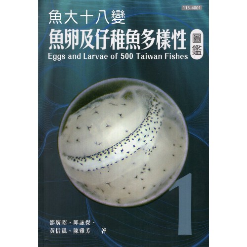 魚大十八變：魚卵及仔稚魚多樣性圖鑑 (第1冊)