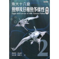 魚大十八變：魚卵及仔稚魚多樣性圖鑑 (第2冊)