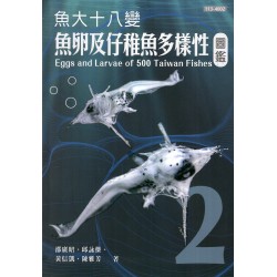 魚大十八變：魚卵及仔稚魚多樣性圖鑑 (第2冊)