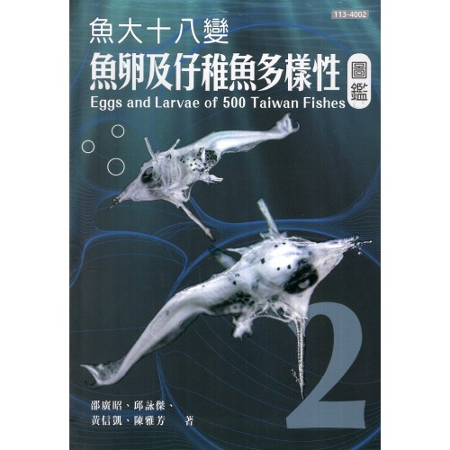 魚大十八變：魚卵及仔稚魚多樣性圖鑑 (第2冊)