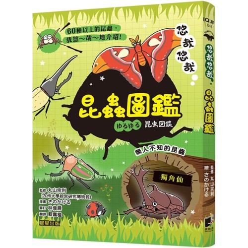 悠哉悠哉昆蟲圖鑑