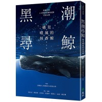 黑潮尋鯨：遇見噴風的抹香鯨 (黑潮25年人文與科學調查紀錄首度公開)