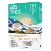 臺灣濕地誌：從東亞文明到臺灣與周遭島嶼的濕地變遷、人群流動與物種演替史卷