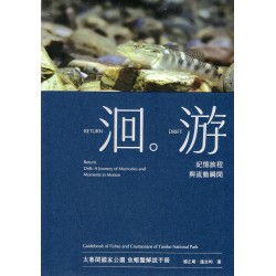 洄游：記憶旅程與流動瞬間．太魯閣國家公園魚蝦蟹解說手冊