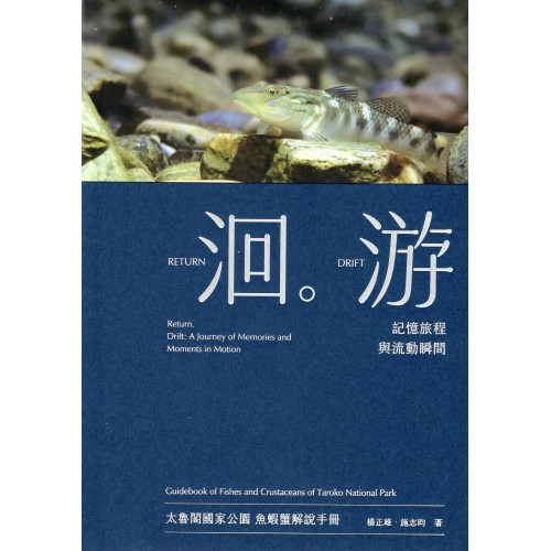 洄游：記憶旅程與流動瞬間．太魯閣國家公園魚蝦蟹解說手冊