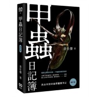 甲蟲日記簿（增訂版）