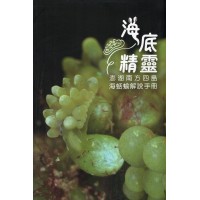 海底精靈：澎湖南方四島海蛞蝓解說手冊