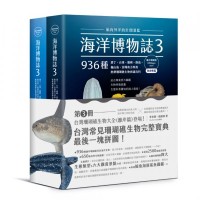 海洋博物誌 3.離岸珊瑚礁：航向外洋的壯闊湛藍！墾丁、台東、蘭嶼、綠島、龜山島、澎湖南方四島，936種熱帶珊瑚礁生物辨識百科