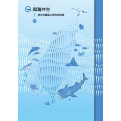 與海共生I：海洋保護區之理念與制度 [精裝]