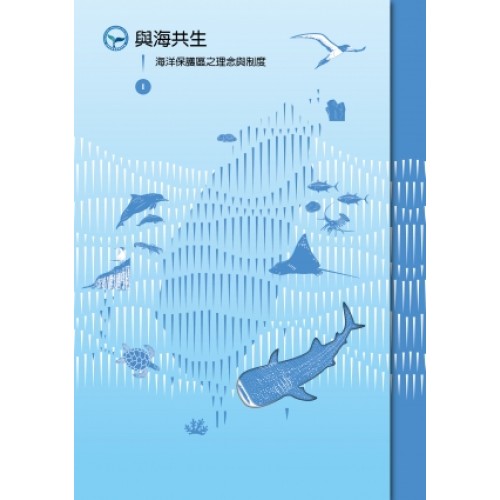 與海共生I：海洋保護區之理念與制度 [精裝]