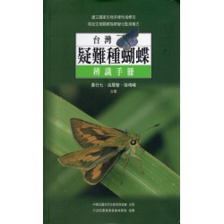 台灣疑難種蝴蝶辨識手冊